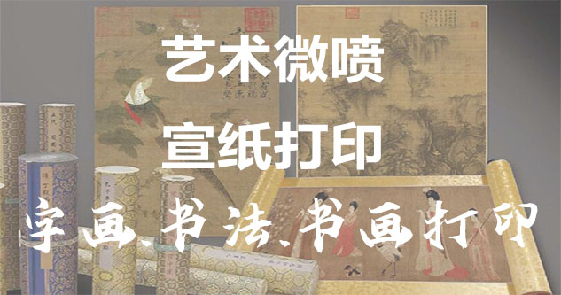 蕉岭-书画原作复制/书法宣纸打印-艺术品复制-书画艺术微喷1:1复制